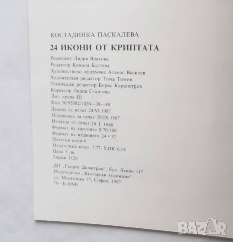 Книга 24 икони от Криптата - Костадинка Паскалева 1987 г., снимка 5 - Други - 27476382