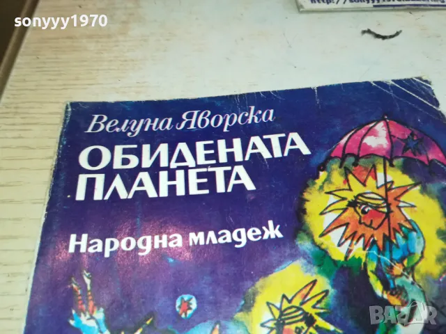 ОБИДЕНАТА ПЛАНИНА 1901251845, снимка 2 - Художествена литература - 48743184