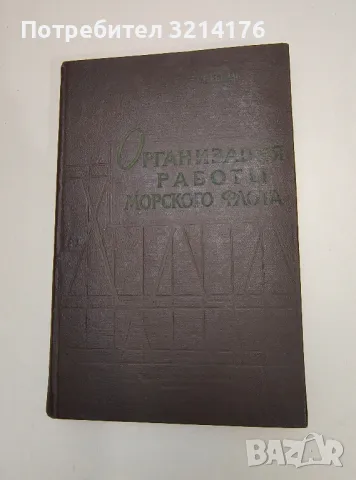 Организация работы морского флота. Второе преработанное издание - Г. Е. Гуревич, снимка 1 - Специализирана литература - 47510898