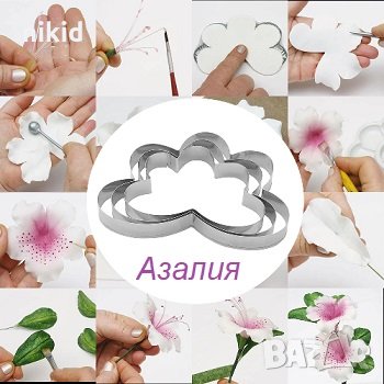 Цвете Азалия Големи 3 бр метални резци форми за направа с фондан 
