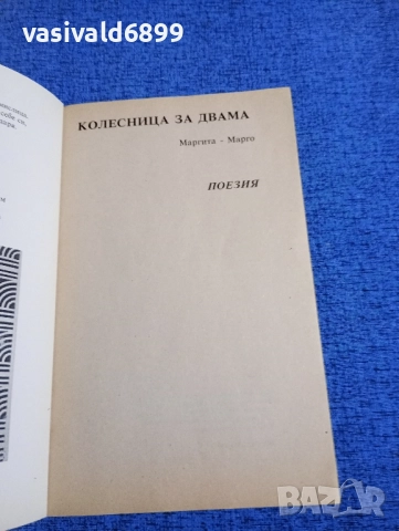 Маргита Марго - Колесница за двама , снимка 4 - Българска литература - 51969996