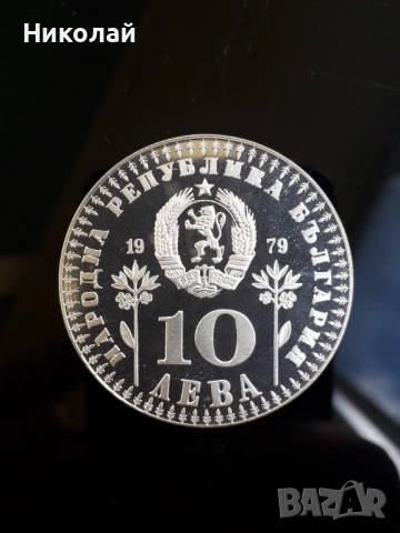 сребърна монета от 10 лева 1979г. "Международна година на детето"