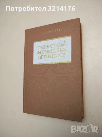 Технология ферментных препаратов - Ирина Михайловна Грачева