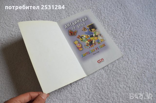 Английски за деца  - Картинен речник, снимка 2 - Чуждоезиково обучение, речници - 28664629