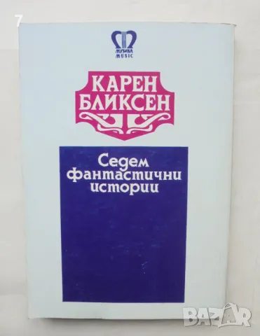 Книга Седем фантастични истории - Карен Бликсен 1993 г., снимка 2 - Художествена литература - 48543561