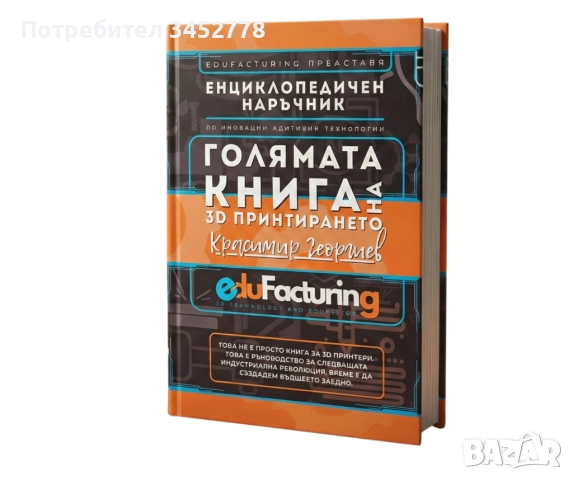 Голямата книга на 3D принтирането 