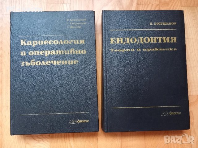 Кариесология+Ендодонтия - Ботушанов