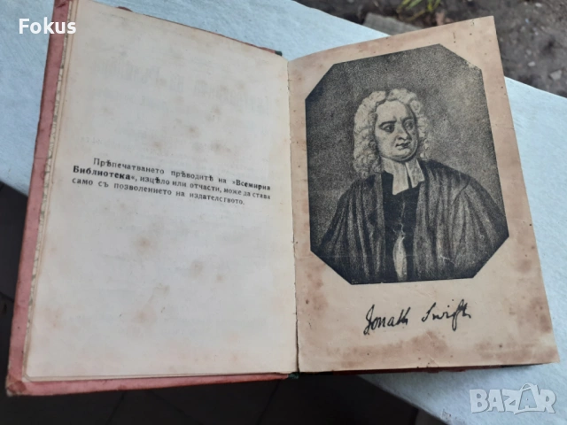 Всемирна библиотека - Пътуванията на Гъливър -том1 и 2, снимка 3 - Антикварни и старинни предмети - 53327860