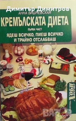 Кремълската диета. Част 1-2 Анна Вишневская, снимка 1 - Специализирана литература - 26974981