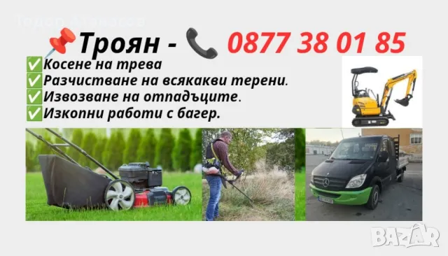 Косене, разчистване на терени, извозване на отпадъци и изкопни работи с багер. Регион Троян!