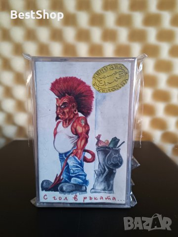 Хиподил - С гол в ръката ...