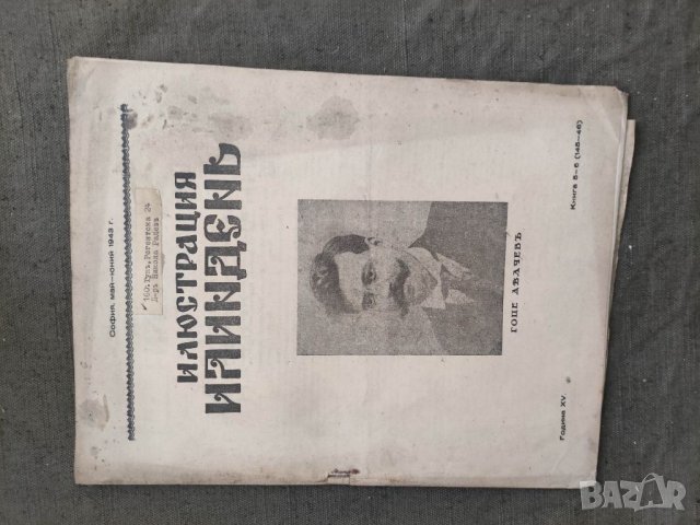 Продавам  царско списание " Илюстрация  Илинден", снимка 2 - Списания и комикси - 33540825