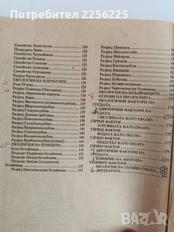 Зоология с основи на екологията, снимка 2 - Специализирана литература - 52170120