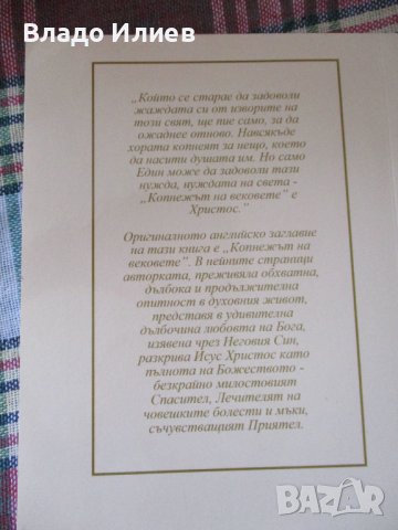 “Животът на Христос“ от Елън Уайт.Абсолютно нова,нечетена 2 броя, снимка 2 - Други - 37562888