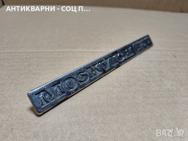Стара Емблема За Ретро Автомобили МОСКВИЧ 1500. / НОМЕР 629. , снимка 3 - Антикварни и старинни предмети - 53275358