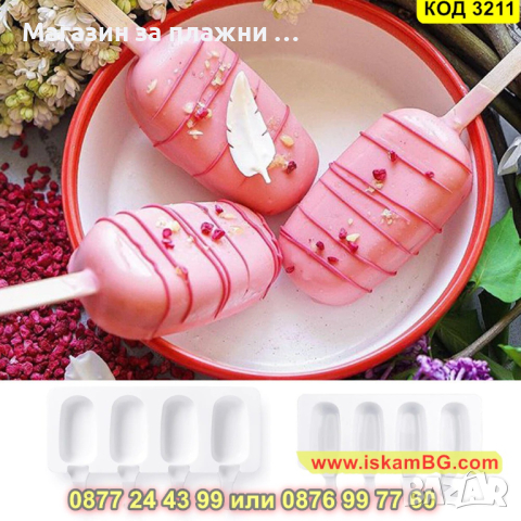 Силиконова форма за сладолед на клечка - КОД 3211, снимка 7 - Форми - 44860834