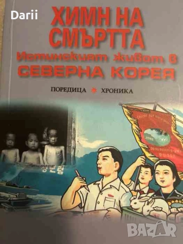 Химн на смъртта. Истинският живот в Северна Корея- Барбара Демик