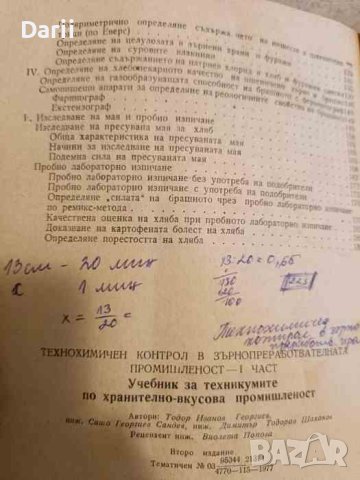 Технохимичен контрол в зърнопреработвателната промишленост. Част 1-2 , снимка 3 - Специализирана литература - 43880005