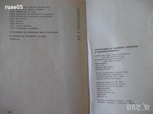 Книга"Справочник за лаковите покр.в маш.-П.Петрусенко"-264ст, снимка 12 - Специализирана литература - 37838943