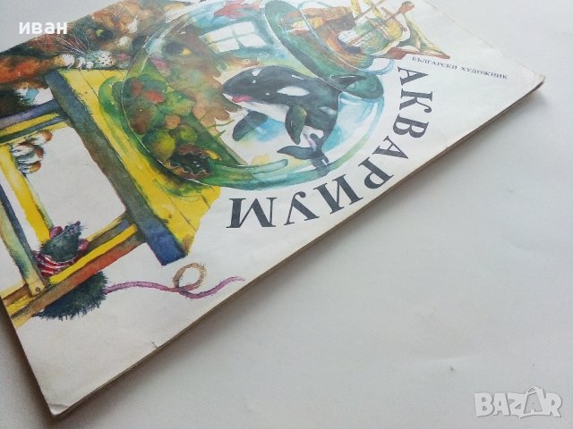 Весел Аквариум - Иван Кръстев - 1989г., снимка 10 - Детски книжки - 40001333