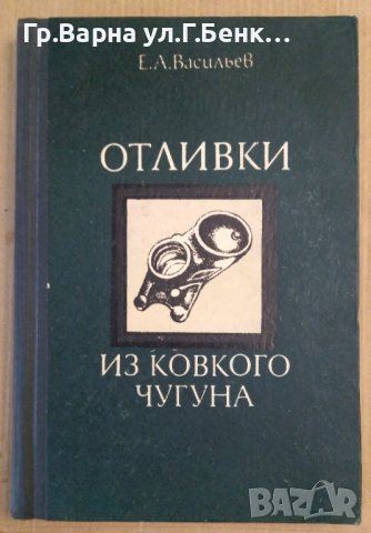 Отливки из ковкого чугуна  Е.А.Васильев