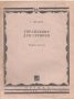 Упражнения для скрипки. Часть 1: Развитие беглости / Г. Шрадик, снимка 1
