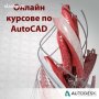 Присъствени и онлайн курсове по AutoCAD 2D и 3D, снимка 18