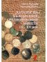 Каталог на Българските средновековни монети lX-XV век, снимка 1 - Нумизматика и бонистика - 40730591