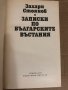 Записки по българските въстания - Захари Стоянов, снимка 2
