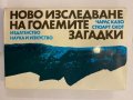 Ново изследване на големите загадки , снимка 1