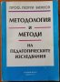 Методология и методи на педагогическите изследвания,Проф.Георги Бижков,Аскони-издат,1995г.524стр.
