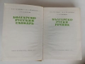 Немско-български речници 2 вида, - Българо-руски и Руско-български 1970-80 г., снимка 18