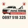 Транспорт на автомобили/Пътна помощ, снимка 1