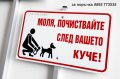 Табела "Моля, почиствайте след вашето куче!"