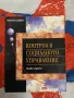 Контрол в социалното  управление  Михаил  Динев, снимка 1