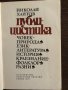 Публицистика- Николай Хайтов, снимка 2
