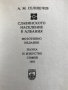 Славянското население в Албания , снимка 2