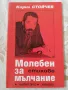Молебен за мълчание / Корените не умират никога - Кирил Стойчев, снимка 1