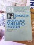 технология и автоматизация машиностроения технология и автоматизация на машиностроенето, снимка 1 - Други - 37178201