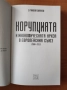 Корупцията и икономическата криза в Европейския съюз 2008-2013 -  Д-р Николай Скарлатов, снимка 2