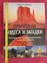 Книга Планета на чудеса и загадки. , снимка 3