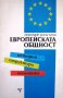 "Европейската общност: история, структура, политика", автор Любомир Джагаров