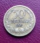Монета Царство България 50 ст. 1937 г.