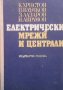 Електрически мрежи и централи К. Христов, снимка 1 - Специализирана литература - 28723447