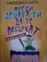 Преди децата ти да те побъркат, прочети това!-Найджел Лата