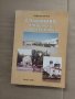 Продавам книга "Славяново, Плевенско, двадесети век" Недю Василков, снимка 1 - Специализирана литература - 27993757