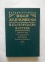 Книга Иван Хаджийски в българската култура - Йордан Василев 1988 г., снимка 1 - Други - 28720083