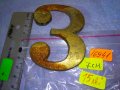 СТАРА ГОЛЯМА БРОНЗОВА ЦИФРА 3 За ВРАТА ПОРТА - ВИНТИДЖ ЕКСТЕРИОР / ДЕКОРАЦИЯ за ДОМА / ВИЛАТА 16941, снимка 5
