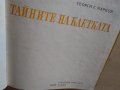 Книги по биология "Тайните на клетката" и "От яйцето до възрастния организъм", снимка 7