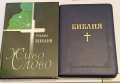 Библия синя с цип и Учебна Библия, снимка 1